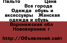 Пальто cop copine › Цена ­ 3 000 - Все города Одежда, обувь и аксессуары » Женская одежда и обувь   . Воронежская обл.,Нововоронеж г.